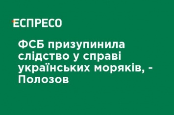 ФСБ приостановила следствие по делу украинских моряков, - Полозов