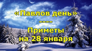 Народные приметы на 28 января - День ведунов, Павлов день