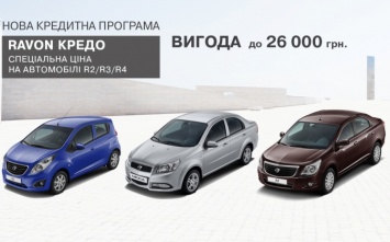 Специальные цены на автомобили Ravon. Выгода при покупке автомобилей Ravon может достигать 26 000 грн