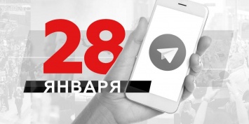 Что пишут в Телеграме: 28 января