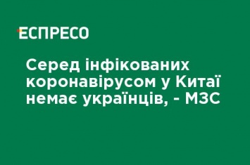 Среди инфицированных коронавирусом в Китае нет украинцев, - МИД