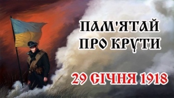 Херсонцев приглашают присоединиться к мероприятиям по случаю 102-й годовщины боя под Крутами