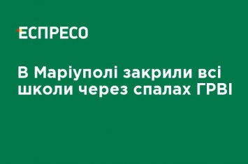 В Мариуполе закрыли все школы из-за вспышки ОРВИ