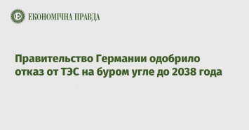 Правительство Германии одобрило отказ от ТЭС на буром угле до 2038 года