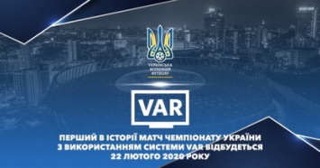 Названа дата, когда впервые в истории украинского футбола будет использована система видео ассистента рефери (VAR)