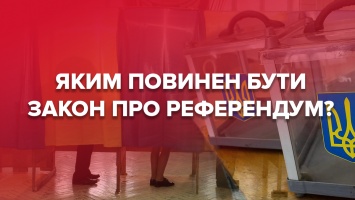 Закон о референдуме: что обещают украинцам и есть ли опасность манипуляций