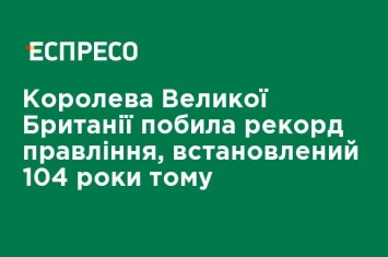 Королева Великобритании побила рекорд правления, установленный 104 года назад