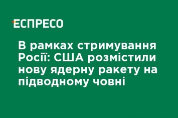 В рамках сдерживания России: США разместили новую ядерную ракету на подводной лодке