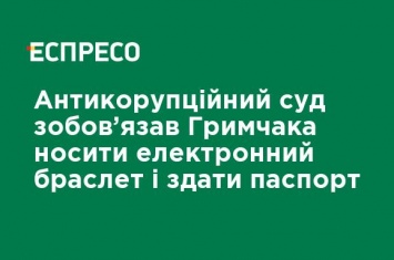 Антикоррупционный суд обязал Грымчака носить электронный браслет и сдать паспорт