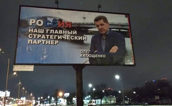 Катющенко прокомментировал пророссийские билборды со своим изображением