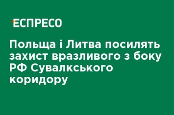 Польша и Литва усилят защиту уязвимого со стороны РФ Сувалкского коридора