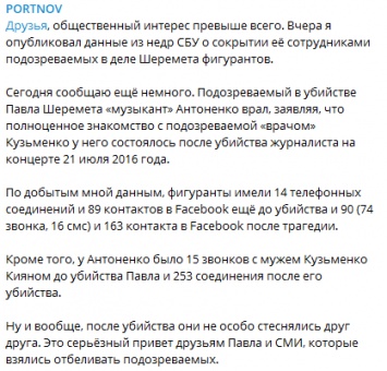 Между Антоненко и Кузьменко были сотни контактов еще до убийства Шеремета - Портнов