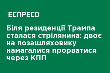 У резиденции Трампа произошла стрельба: двое на внедорожнике пытались прорваться через КПП