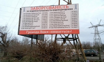 «Николаевводоканал» заявил, что публикация должников на билбордах дает результаты