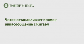 Чехия останавливает прямое авиасообщение с Китаем