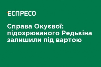 Дело Окуевой: подозреваемого Редькина оставили под стражей