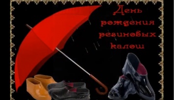 День резиновых калош, а также именины у Анастасии, Ивана, Макара и Тимофея! Праздники Украины и мира 4 февраля 2020 года