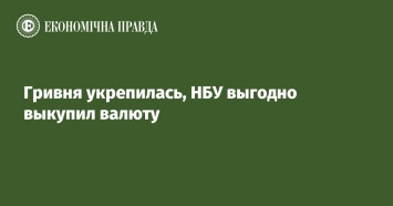 Гривня укрепилась, НБУ выгодно выкупил валюту