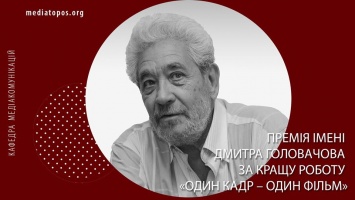 В Харькове молодым кинематографистам Украины впервые вручат премию им. Дмитрия Головачева