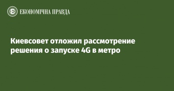 Киевсовет отложил рассмотрение решения о запуске 4G в метро