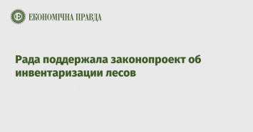 Рада поддержала законопроект об инвентаризации лесов