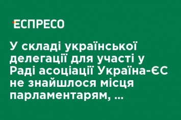 В составе украинской делегации для участия в Совете ассоциации Украина-ЕС не нашлось места парламентариям, - Порошенко