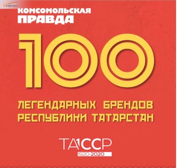 «Нижнекамскшина» претендует на попадание в Топ-100 самых легендарных брендов Татарстана