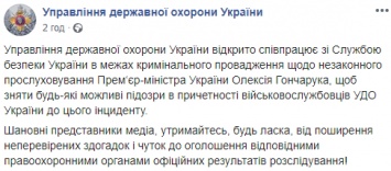 В Управлении государственной охраны заявили о непричастности к прослушке Гончарука