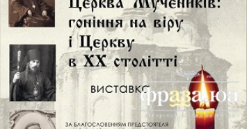 В Лавре 8 февраля открытие выставки "Церковь мучеников: гонения на веру и Церковь в ХХ веке"