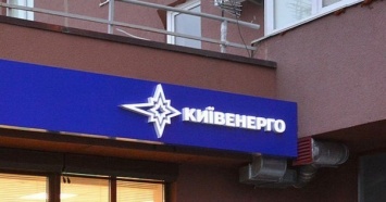 Суд начал банкротство "Киевэнерго"