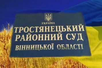 Тростянецкий районный суд прекратил осуществлять правосудие из-за ухода последнего судьи из Кривого Рога