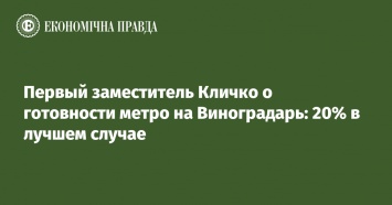 Первый заместитель Кличко о готовности метро на Виноградарь: 20% в лучшем случае