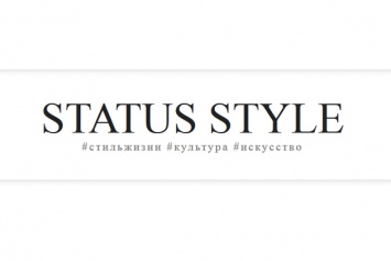Информагентство StatusQuo запускает проект StatusStyle, посвященный стилю жизни, культуре и искусству