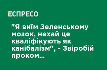 "Я выем Зеленскому мозг, пусть это квалифицируют как каннибализм", - Звиробий прокомментировала меру пресечения суда