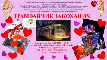 В День Святого Валентина по Николаеву снова будет курсировать «Трамвайчик влюбленных»