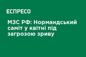 МИД РФ: Нормандский саммит в апреле под угрозой срыва