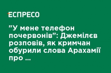 "У меня телефон покраснел": Джемилев рассказал, как крымчан возмутили слова Арахамии о водоснабжении Крыма