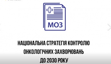 Минздрав представил парламенту стратегию противораковой борьбы до 2030 года