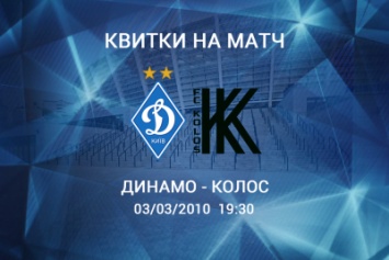 Билеты на матч «Динамо» - «Колос» в продаже с понедельника!