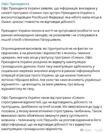 Офис президента подает в суд на программу "Схемы" за сюжет о встрече Зеленского с Патрушевым