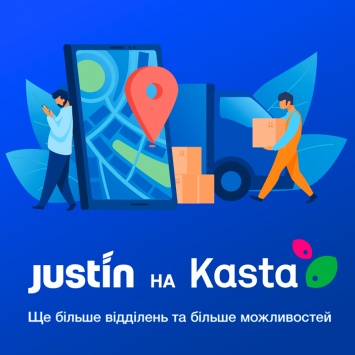 Почтовый оператор Justin и интернет-гипермаркет Kasta объявляют о старте сотрудничества