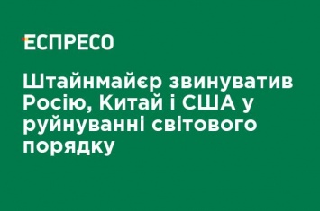 Штайнмайер обвинил Россию, Китай и США в разрушении мирового порядка