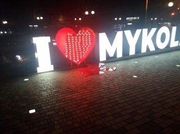 В центре Николаева вандал разбил ногами светящееся сердце