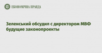 Зеленський обсудил с директором МВФ будущие законопроекты