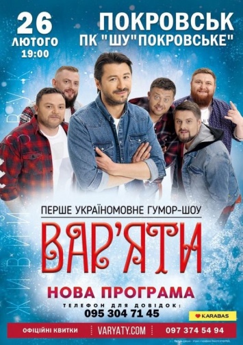 Почему стоит пойти на концерт "Варьяты Шоу" в Покровске?