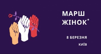 В Киеве 8 марта вновь планируется проведение Марша женщин