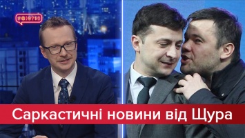 Саркастические новости от Щура: Иллюзия идеальных отношений Богдана и Зеленского