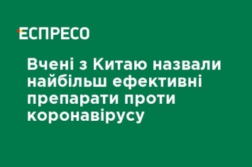 Ученые из Китая назвали наиболее эффективные препараты против коронавируса