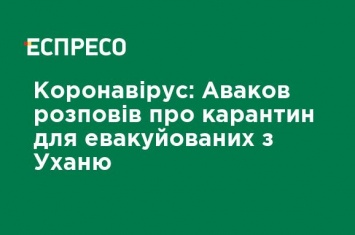 Коронавирус: Аваков рассказал о карантине для эвакуированных из Уханя