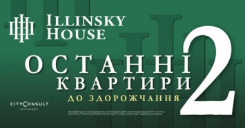 До конца февраля в ЖК Illinsky House на Подоле действуют специальные цены на квартиры перед удорожанием